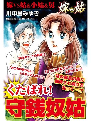 cover image of 嫁vs姑　くたばれ!守銭奴姑　嫁姑シリーズ12